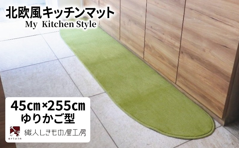 diw0148-1 北欧風キッチンマット ラグマットタイプ 45×255cm ゆりかご型 ピスタチオ 抗菌防臭 SEK 織人しきもの屋工房