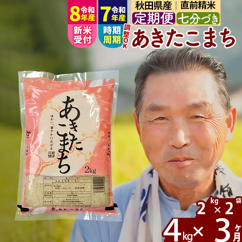 【ふるさと納税】令和7年産／R8産新米予約《定期便3ヶ月》秋田県産 あきたこまち 4kg【7分づき】(2kg小分け袋) 2025年産 2026年産 令和8年産 お届け時期選べる お届け周期調整可能 隔月に調整OK お米 おおもり [おおもり 秋田 お米]