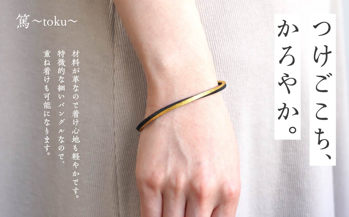 革と黒漆のバングル 閃〜sen〜 ゴールド Lサイズ バングル 伝統工芸 アクセサリー 革 金箔 選べる サイズ フリー 漆 おしゃれ 軽量 ファッション 工芸品 おすすめ お中元 お歳暮 ギフト 二