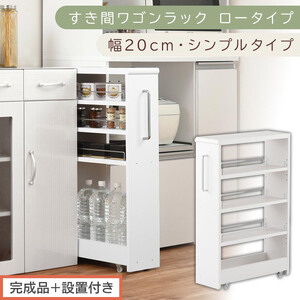 【完成品＋設置付き】すき間ワゴンラック ロータイプ〔幅20cm・シンプルタイプ〕（ホワイト）隙間収納 キッチンラック スリム スリムラック キッチン キッチンワゴン 収納 すき間収納 ランドリー ラック KKONRA945189-0-WH