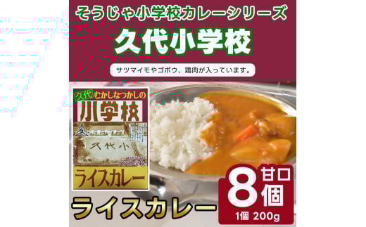 そうじゃ小学校ライスカレー（久代小学校版×8個）015-025