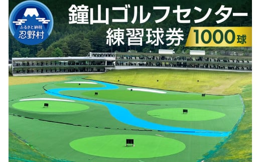 鐘山ゴルフセンター練習球券（1000球券）