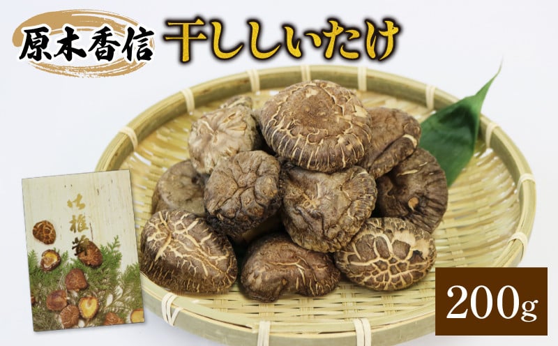 
原木椎茸 200g 香信 こうしん 干し椎茸 しいたけ
