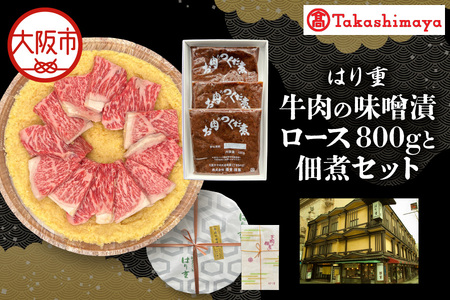 【高島屋選定品】＜はり重＞牛肉の味噌漬　ロース800ｇと佃煮セット_OS010-0075