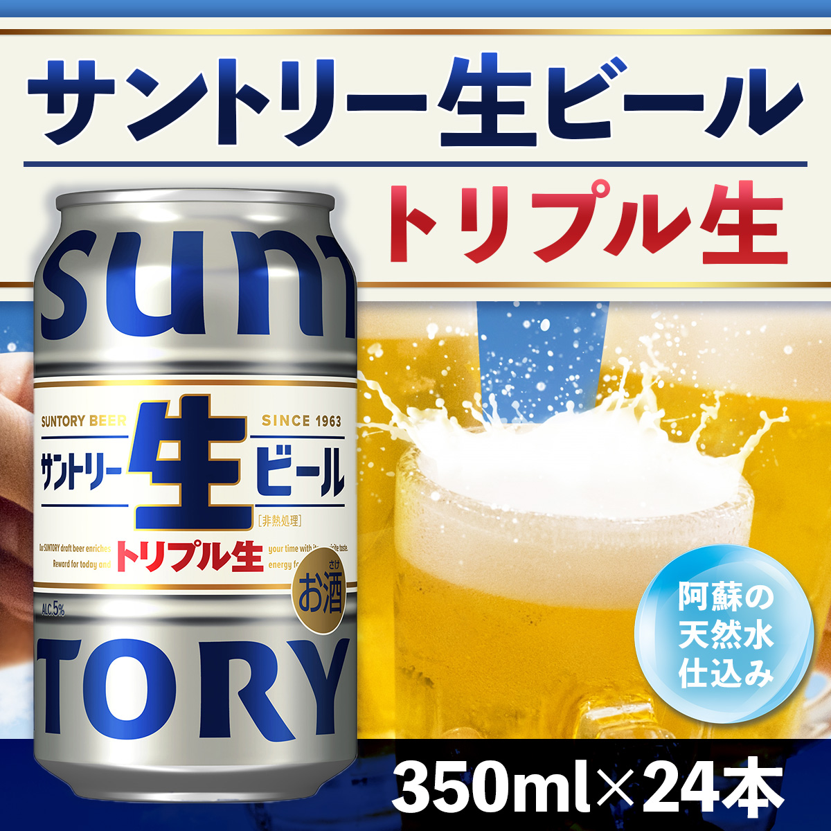 ★マイナビ限定 サントリー 生ビール トリプル生 350ml × 24本　AA032