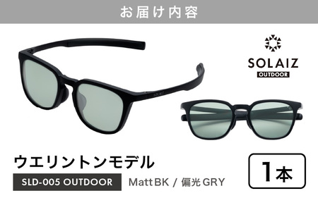 偏光サングラス アイ＆目元スキンケア「SOLAIZ OUTDOOR」シャープなウエリントンモデル SLD-005 OUTDOOR Matt BK/偏光GRYレンズ (マットブラック / 偏光グレーレン