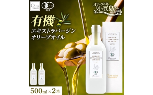 オーガニック　エキストラヴァージンオリーブオイル　500ml　2本セット【1777372】