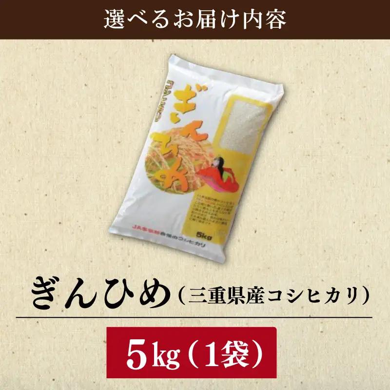 米 三重県産 コシヒカリ ぎんひめ  5kg×1袋