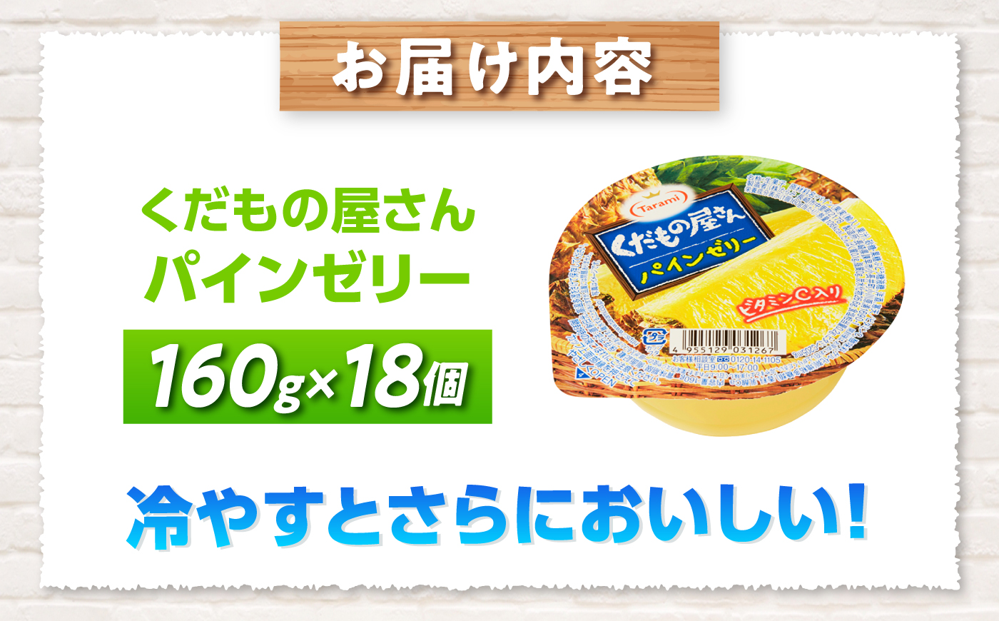 くだもの屋さん パインゼリー 160g×18個 / ゼリー ぜりー フルーツゼリー 果実ゼリー 果物 フルーツ ふるーつ くだもの 食べ比べ パイン パイナップル 備蓄 保存食 おやつ / 諫早市 /