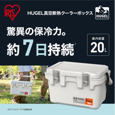 ふるさと納税 角田市 ☆リニューアル☆クーラーボックス HUGEL 真空断熱 20L VITC-20R ホワイトアッシュ