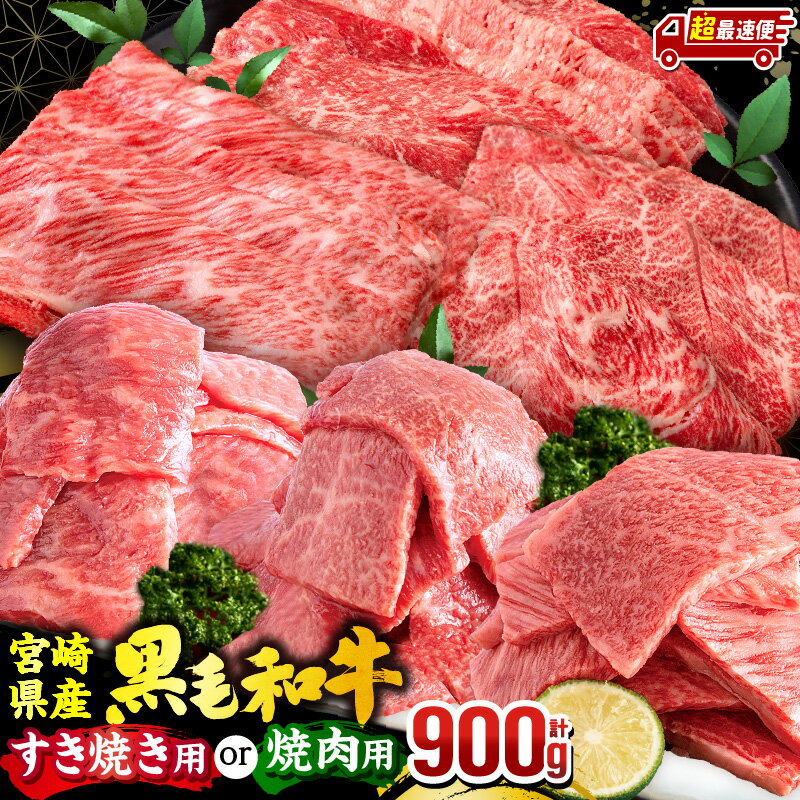 【ふるさと納税】【用途・発送時期が選べる】宮崎県産 黒毛和牛 焼肉orスライス3種セット(肩ロース・ウデ・モモ 各300g) すき焼き 焼肉 薄切り 国産 和牛 牛肉 肉 お肉 牛 精肉 セット 詰め合わせ 食べ比べ 味比べ 部位 焼肉 キャンプ ミヤチク《レビューキャンペーン》