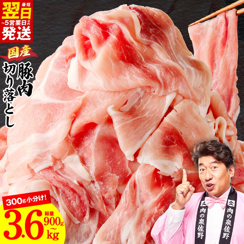 【ふるさと納税】国産 豚肉 切り落とし 選べる 内容量 900g 〜 3.6kg 氷温熟成 極味付け 小分け 熟成肉 豚 肉 普段使い 訳あり サイズ不揃い まとめ買い 冷凍 お取り寄せ 発送月 大阪府 泉佐野市 送料無料 肉の泉佐野 年内配送