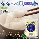 【ふるさと納税】北海道 定期便 8ヵ月連続8回 令和6年産 ななつぼし 無洗米 5kg×1袋 特A 米 白米 ご飯 お米 ごはん 国産 ブランド米 時短 便利 常温 お取り寄せ 産地直送 送料無料　定期便・ 月形 　お届け：令和6年10月初旬から順次出荷いたします。