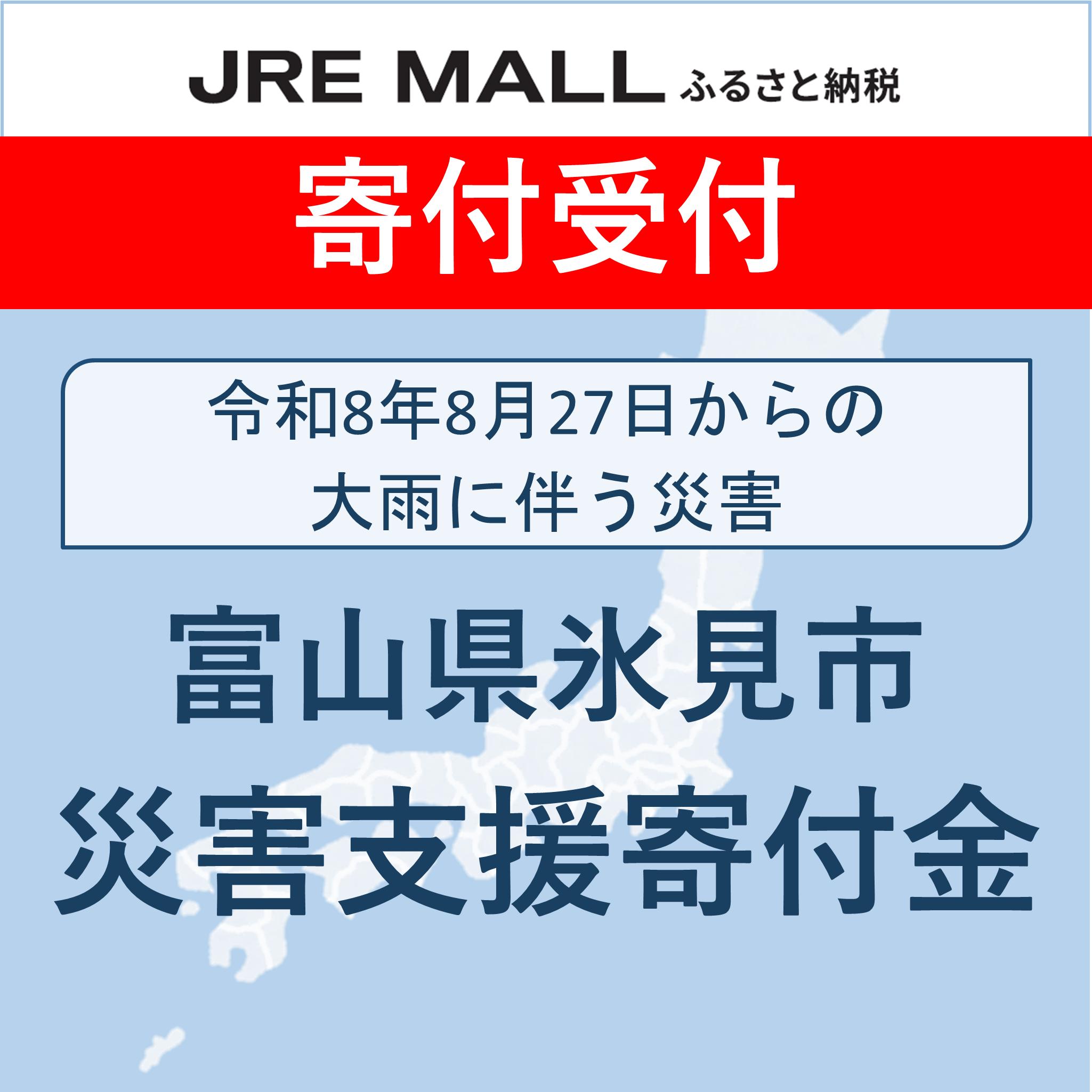令和8年8月27日からの大雨に伴う災害【災害支援寄付対象】