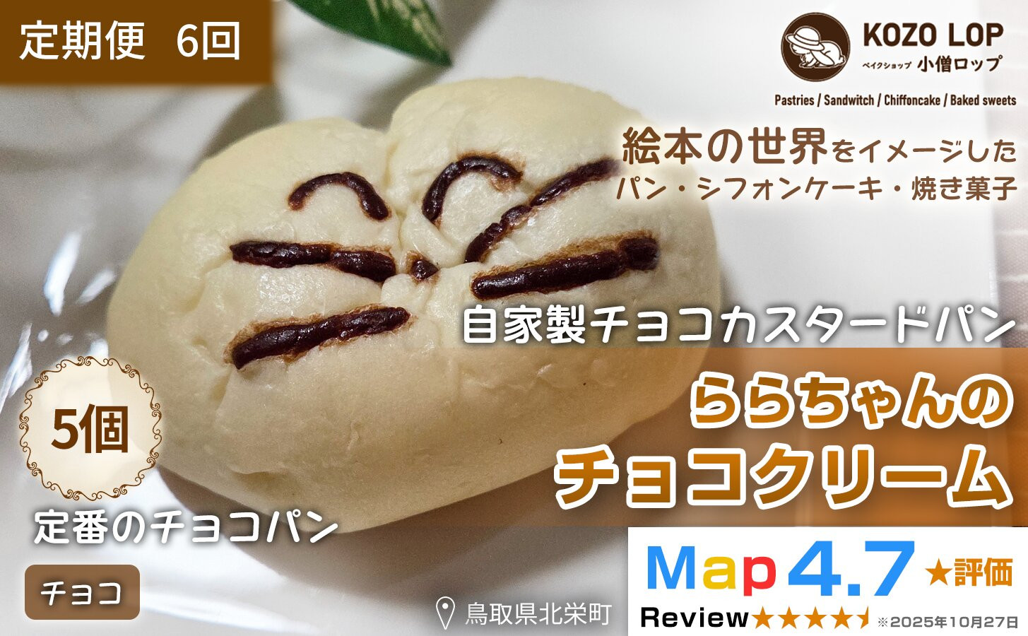 1141.【定期便6ヶ月】鳥取県産 人気キャラクターパン 自家製チョコカスタードパン ららちゃんのチョコクリーム 5個×6回 313726_BD022