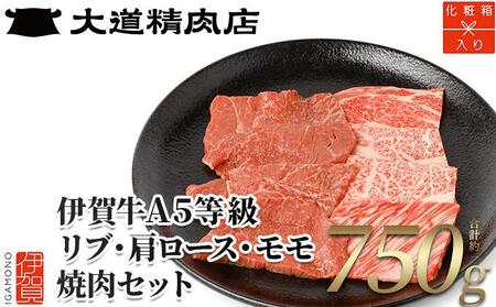 【化粧箱入 伊賀牛】  A5リブロース A5肩ロース A5モモ 焼肉用 750g【dido0019】