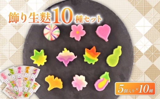 生麩 スライス 10種 セット 飾り 麩 弁当 彩り お祝い 冷凍 正月 年末 特別 縁起物 華やか 料理 手軽 時短 もみじ さくら 青もみじ うめ ひょうたん なす ハート いちょう あやめ てまり麩 宮村製麩所 おもてなし おせち ギフト プレゼント 贈り物 年末 年始 お歳暮 お中元 お盆 新発田 新潟 miyamura012