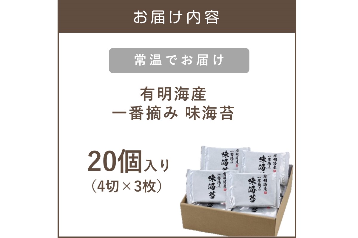 【A5-264】有明海産一番摘み 味海苔 20個入り（茶）
