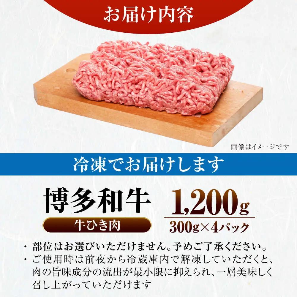 【訳あり】 博多和牛 100％ ミンチ (挽肉) 1.2kg(300g×4個) VDZ016 ひき肉 訳あり