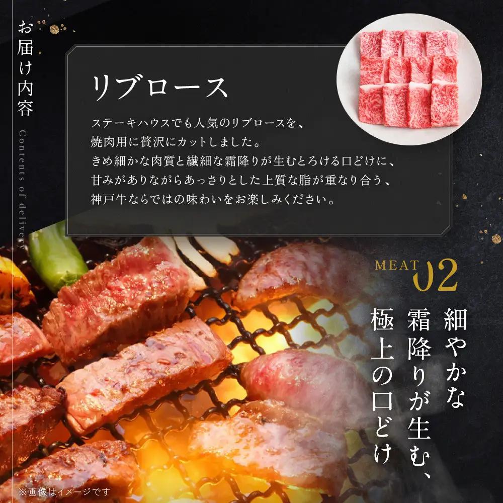 【冷蔵便】神戸牛 焼肉 食べ比べ セット ラムイチ＆リブロース 計500g
