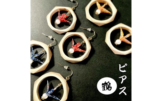 兵庫県産天然竹のアクセサリー　　竹と折り鶴　（ピアス）　
