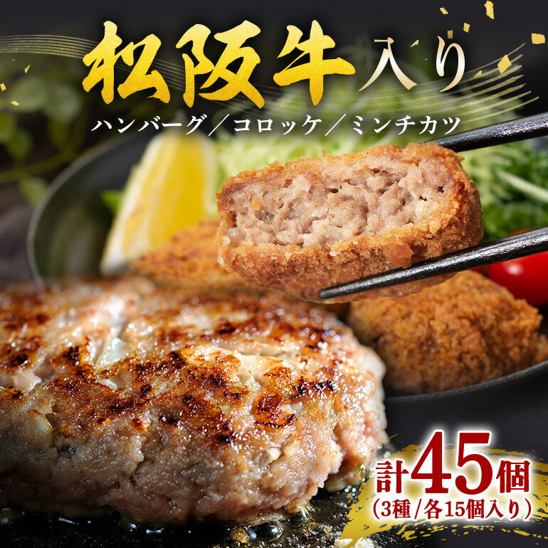 【ふるさと納税】冷凍 松阪牛入り ハンバーグ セット ＆ コロッケ ・ ミンチカツ 各15個 計45個／ 瀬古食品 名産 霜ふり本舗 牛肉 お肉 肉 和牛 黒毛和牛 国産 国産牛 松阪牛 ブランド牛 お惣菜 ご自宅用 家庭用 ギフト 贈答用 産地直送 松阪 牛 三重県 大台町 (392)