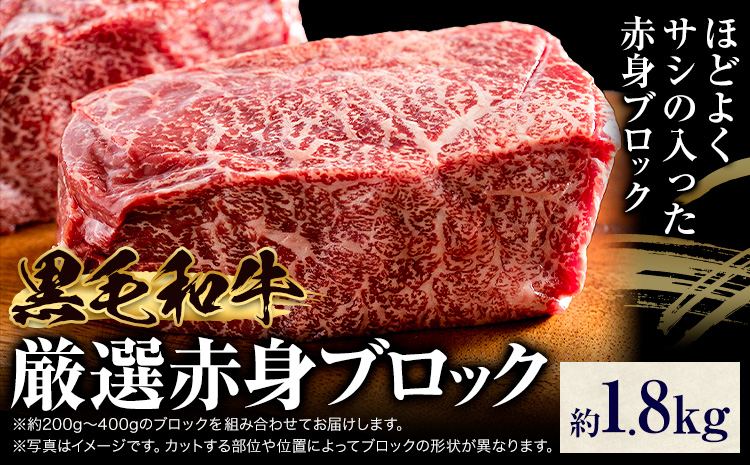 黒毛和牛 赤身 ブロック 1.8kg 東和食品《90日以内に出荷予定(土日祝を除く)》茨城県 結城市 お肉 肉 牛肉 和牛 牛 ブロック肉 赤身肉 精肉 国産 ローストビーフ 牛たたき ステーキ お取り寄せ グルメ　冷凍【配送不可地域あり】