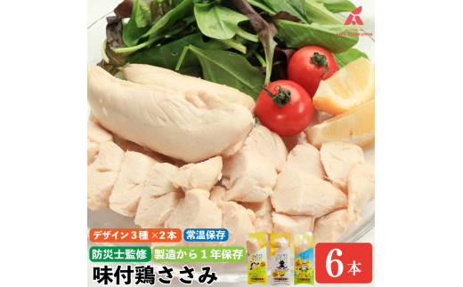 【全種類 計6本 】 鶏肉 味付鶏 ささみ サラダチキン 常温保存  保存食 備蓄 防災 国産 鶏肉 鳥肉 とりにく 鶏 とり チキン タンパク質 プロテイン ダイエット 健康 美容 トレーニング ジム スポーツ お取り寄せ グルメ 送料無料 徳島県 阿波市 有限会社阿波食品