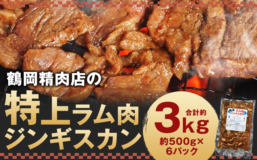 
                  鶴岡精肉店の特上ラム肉 ジンギスカン 計約3kg（約500g×6パック）タレ（80ml×6個）セット お肉 肉 ラム肉 ラム 羊肉 仔羊 肩ロース肉 ロース肉 ロース 肩ロース
                