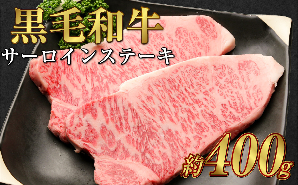 
            岡山 黒毛和牛 美星牛 A4等級以上 牛脂付き サーロイン サーロインステーキ 約400g 約200g×2枚 美星牧場【黒毛和牛 肉 牛 岡山県 倉敷市 おすすめ 人気】
          