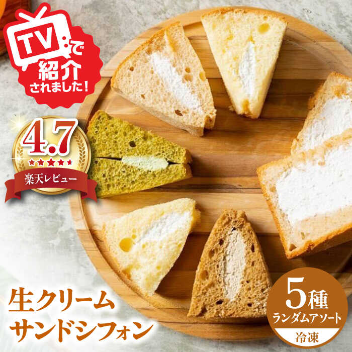 【ふるさと納税】 生クリーム サンドシフォン 5個 アソート カルム名物 多治見市 / Calm Chiffon シフォンケーキ お菓子 スイーツ [TFD001]