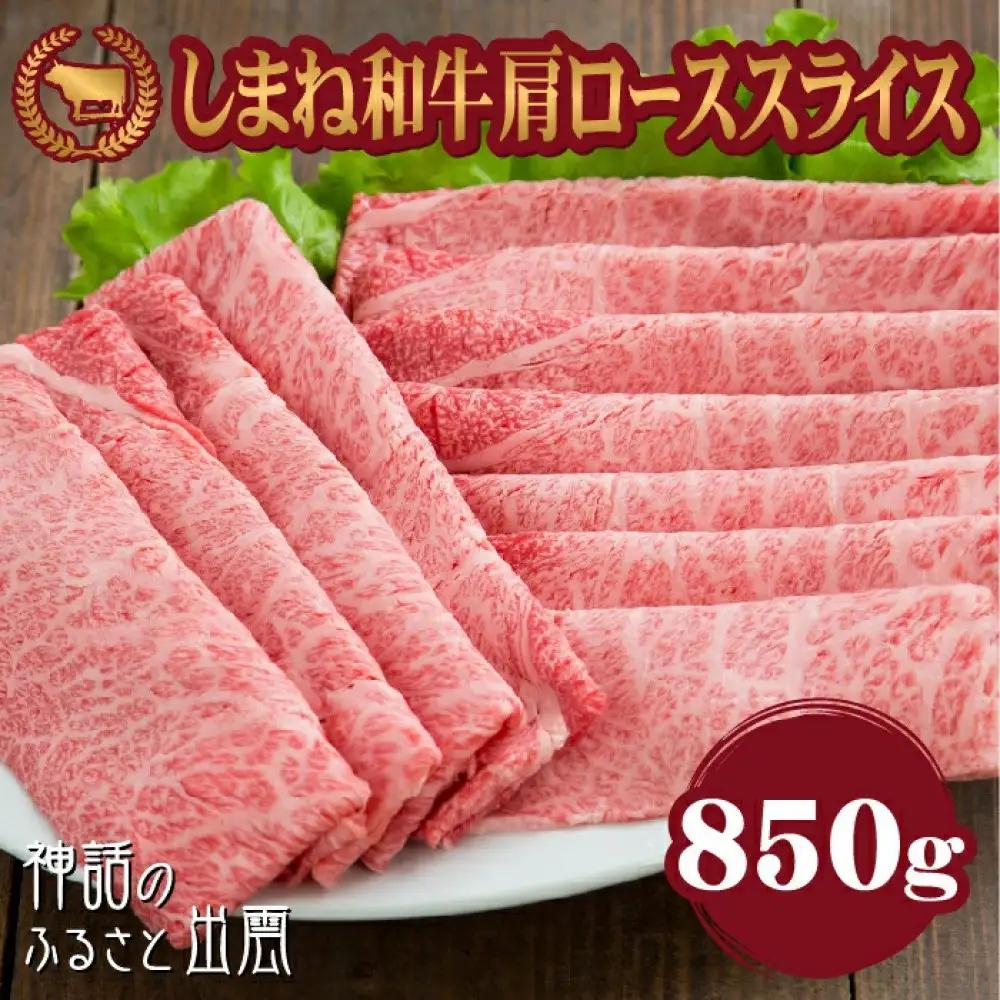 牛肉 しまね和牛肩ロース スライス 850ｇ【冷蔵】藤増牧場 | 和牛
