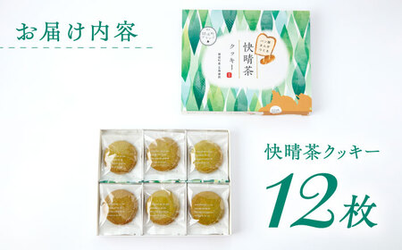 快晴茶クッキー(12枚入り)【ラシーヌ】開成町 クッキー 詰合せ 詰め合わせ セット お菓子 スイーツ 焼菓子 焼き菓子 おやつ 神奈川県[BDAZ001]