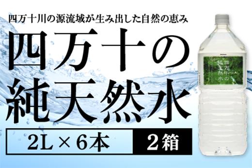四万十の純天然水 2L × 6本 2箱セット ミネラルウォーター 天然水 ペットボトル 水 2リットル 四万十川 2L × 6本 2箱セット