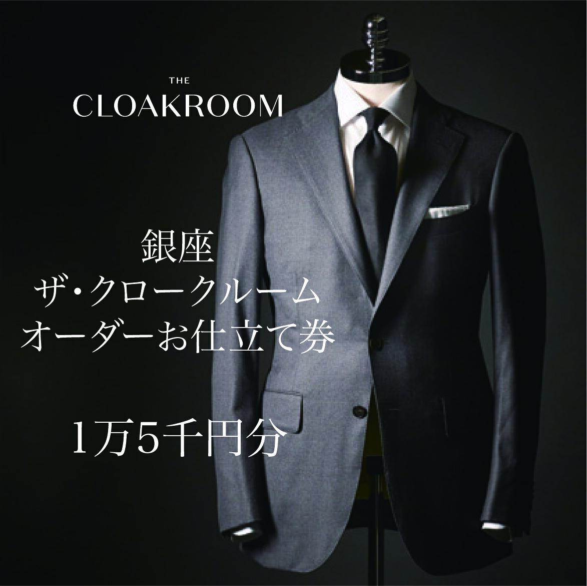 【ふるさと納税】ザ・クロークルーム オーダースーツ、オーダージャケットお仕立券15,000円分【寄付額5万円コース】　【ファッション・服・男性・メンズ】