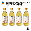 【ふるさと納税】南越前町産の特別栽培米コシヒカリで作った「そまやまの純米酢」 4本 / 国産 米酢 南越前町 食品 調味料 送料無料