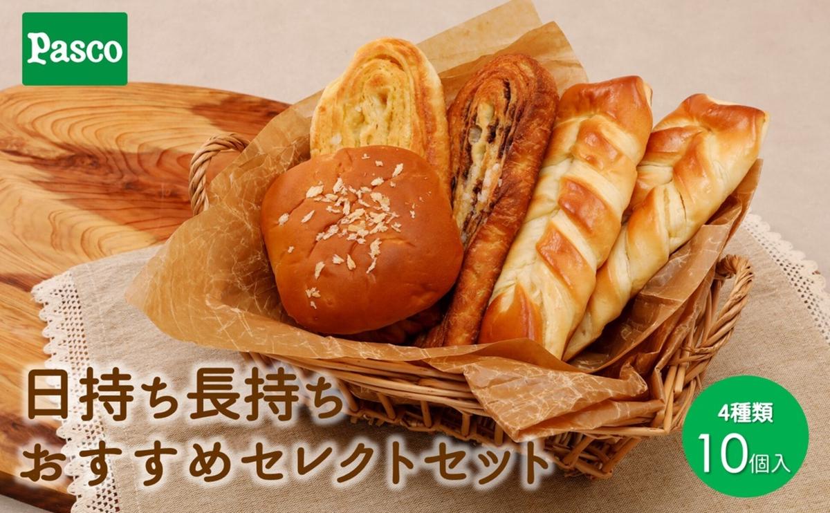 日持ち長持ち「おすすめセレクトセット」4種10個入 ローリングストック 仕送り  常温保存 人気 甘い チョコ 朝ごはん 長期保存 テレワーク