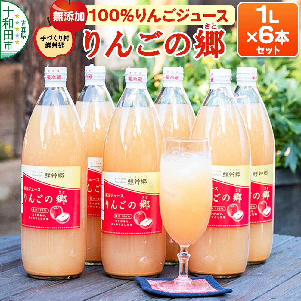 【ふるさと納税】無添加果汁100％リンゴジュース「りんごの郷」1L×6本 ストレート 青森【手づくり村 鯉艸郷】 [紅玉 無添加 アップルジュース ストレート果汁 1リットル 十和田市 りそうきょう]