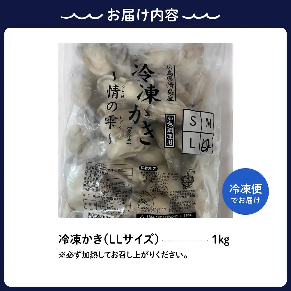 かき 1kg LLサイズ 冷凍 大粒 国産 牡蠣 むき身 かき