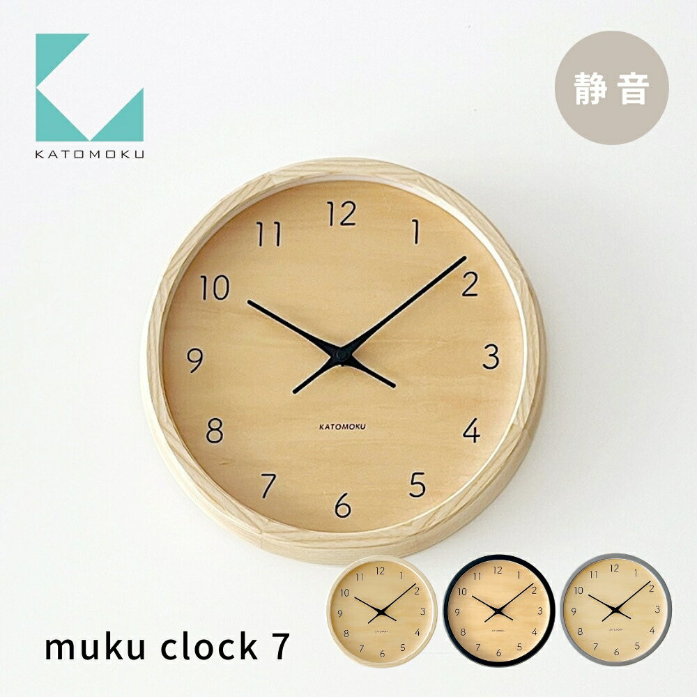 【ふるさと納税】KATOMOKU muku clock 7 《選べるカラー》ナチュラル ブラック グレー km-83 連続秒針 木製 掛け時計 インテリア 寝具 収納 置き時計 掛け時計 雑貨 おしゃれ シンプル 木製 カトモク 加藤木工 20000円