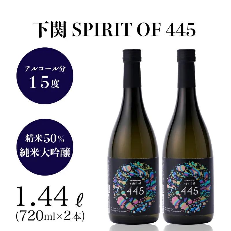 下関 SPIRIT OF 445 720ml×2本 日本酒 EW