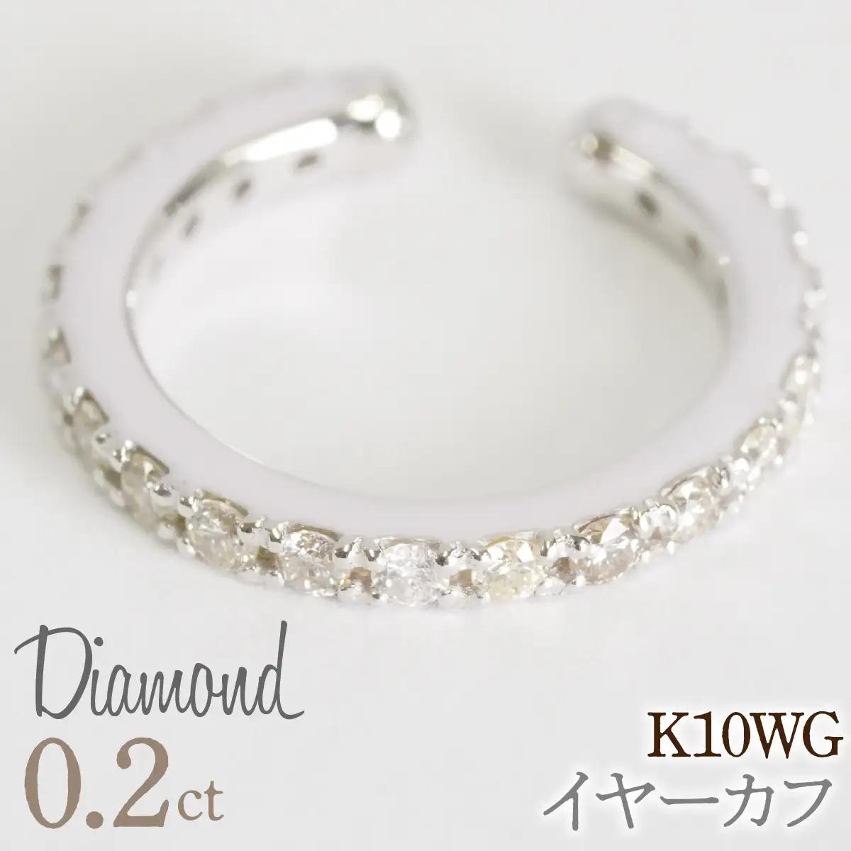 0.2ct 10金 イヤーカフ ホワイトゴールド管理番号RTJ-019 246-001-WG