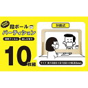 【ふるさと納税】【日本製】ダンボール製対面式パーティション10枚組 (茶色）