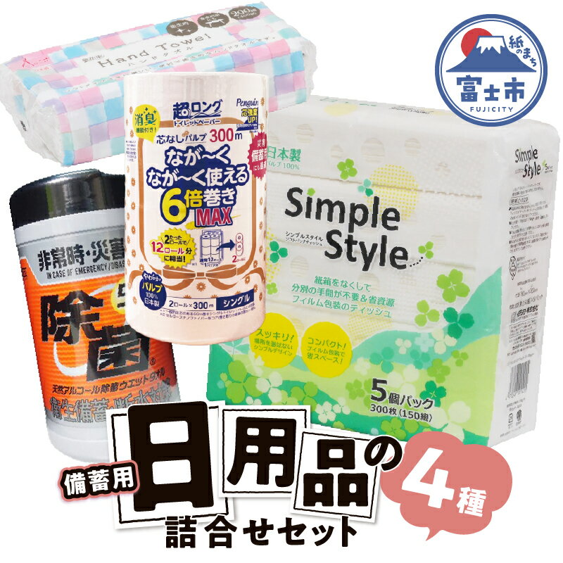 【ふるさと納税】 備蓄セット 紙製品4種 紙のまち富士市 備蓄用 日用品 詰合せ セット ウエットティッシュ 6倍巻きトイレットペーパー ペーパータオル ティッシュペーパー 非常時 災害 防災 備蓄 消耗品 生活用品 富士市 [sf002-415]