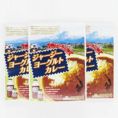 ジャージーヨーグルトカレー 250g×3箱