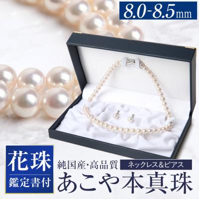 ふるさと納税 長崎市 花珠 あこや真珠 8.0-8.5mm 鑑定書付 ピアス・ネックレスセット