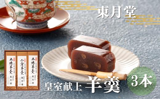 皇室献上 羊羹　3本入り【東月堂】