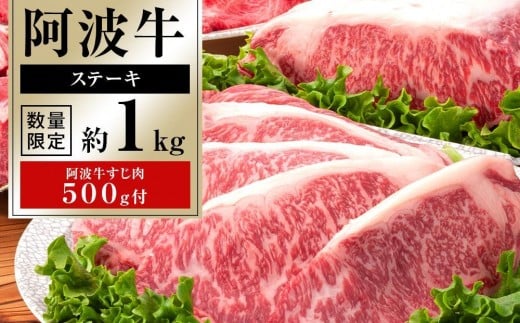 イチ押し 阿波牛 ステーキ 約1kg 阿波牛すじ肉 約500g