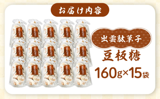 駄菓子 西八製菓 豆板糖 160g×15袋 だがし おやつ 豆菓子 豆板 ピーナッツ 落花生 飴 160g 15袋 15個 大容量 セット 詰め合わせ まとめ買い お菓子 懐かしい 伝統菓子 和菓子 