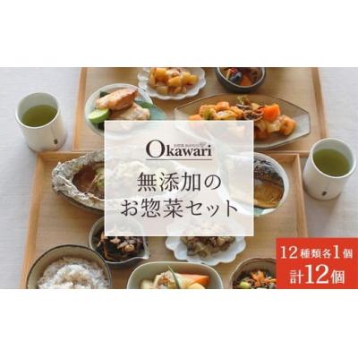 ふるさと納税 春日井市 お惣菜おかわりの無添加のお惣菜セット/12種類各1個合計12個のセット　一人暮らし 冷凍 レトルト　